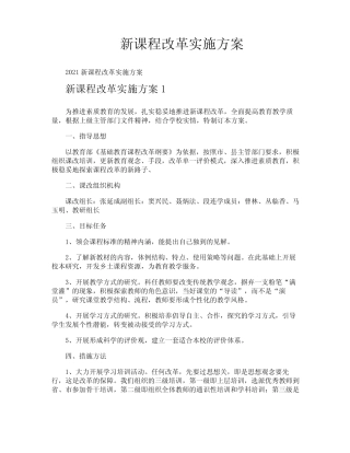 新课程改革实施方案