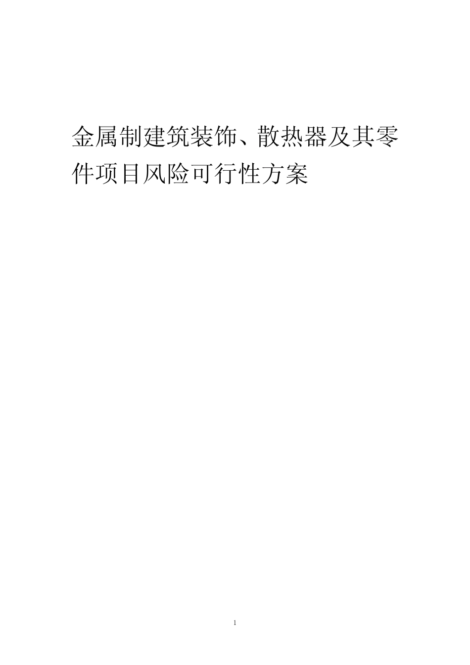 2023年金属制建筑装饰、散热器及其零件项目风险可行性方案_第1页