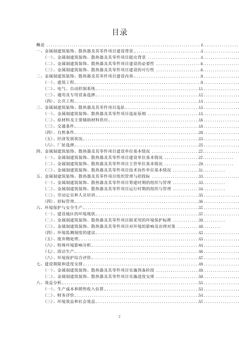 2023年金属制建筑装饰、散热器及其零件项目风险可行性方案_第2页