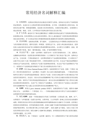 常见经济术语及解释