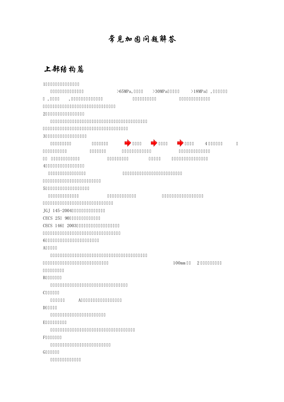 常见结构和地基加固问题解答_第1页