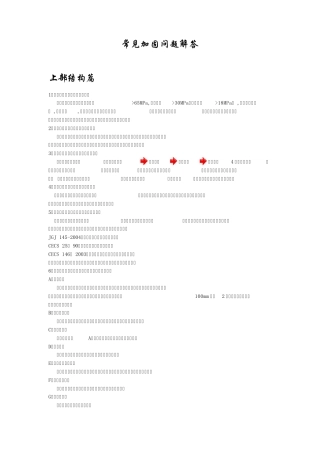 常见结构和地基加固问题解答