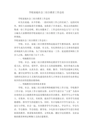 学校家庭社会三结合教育工作总结