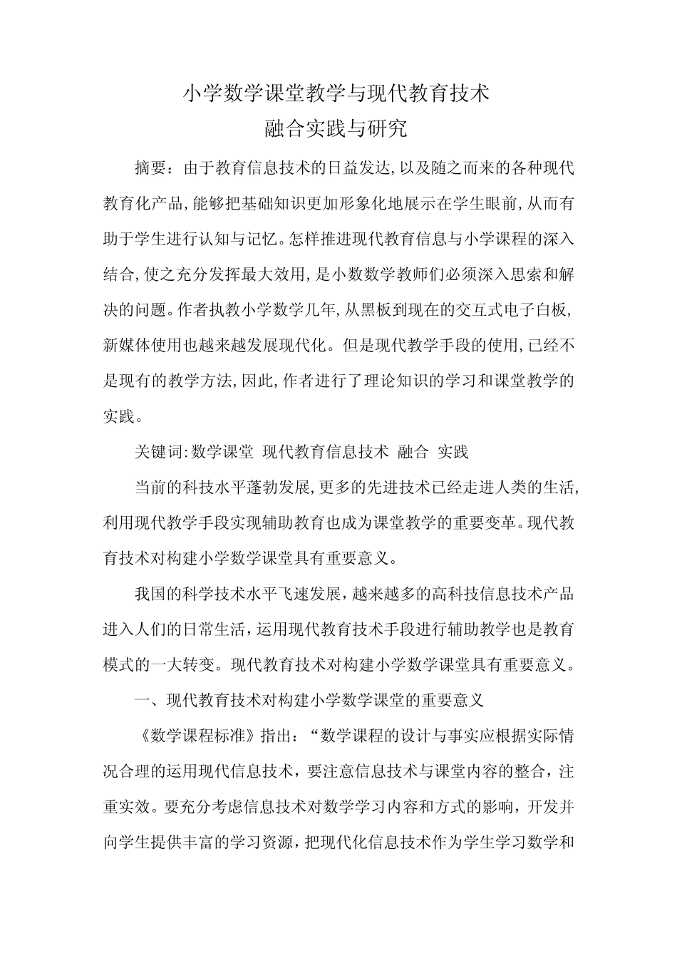 小学数学课堂教学与现代教育技术融合实践与研究_第1页