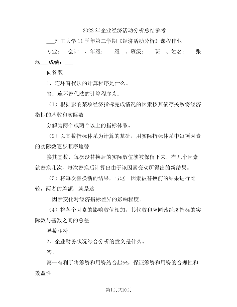 2022年企业经济活动分析总结参考_第1页