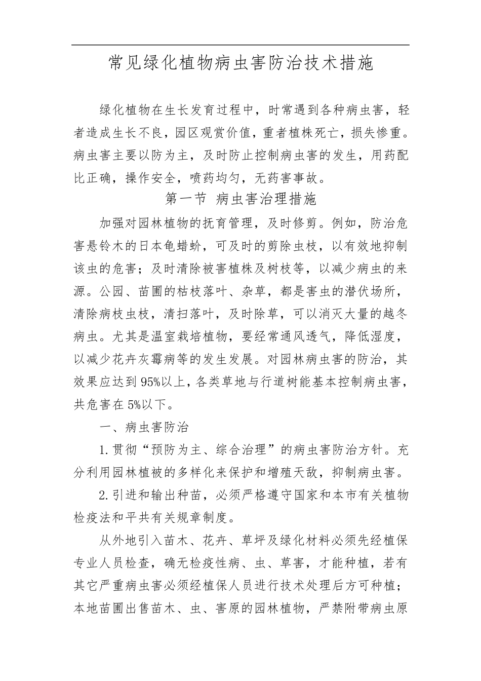 常见绿化植物病虫害防治技术措施_第1页