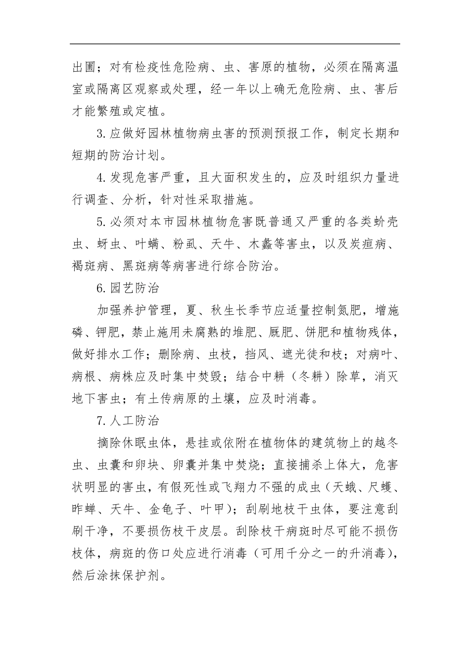 常见绿化植物病虫害防治技术措施_第2页