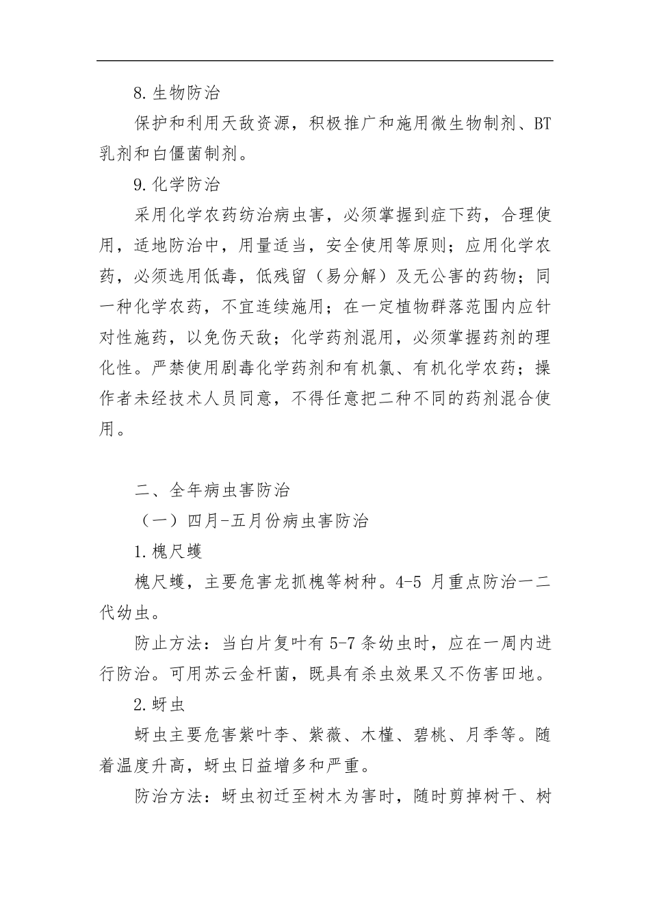 常见绿化植物病虫害防治技术措施_第3页