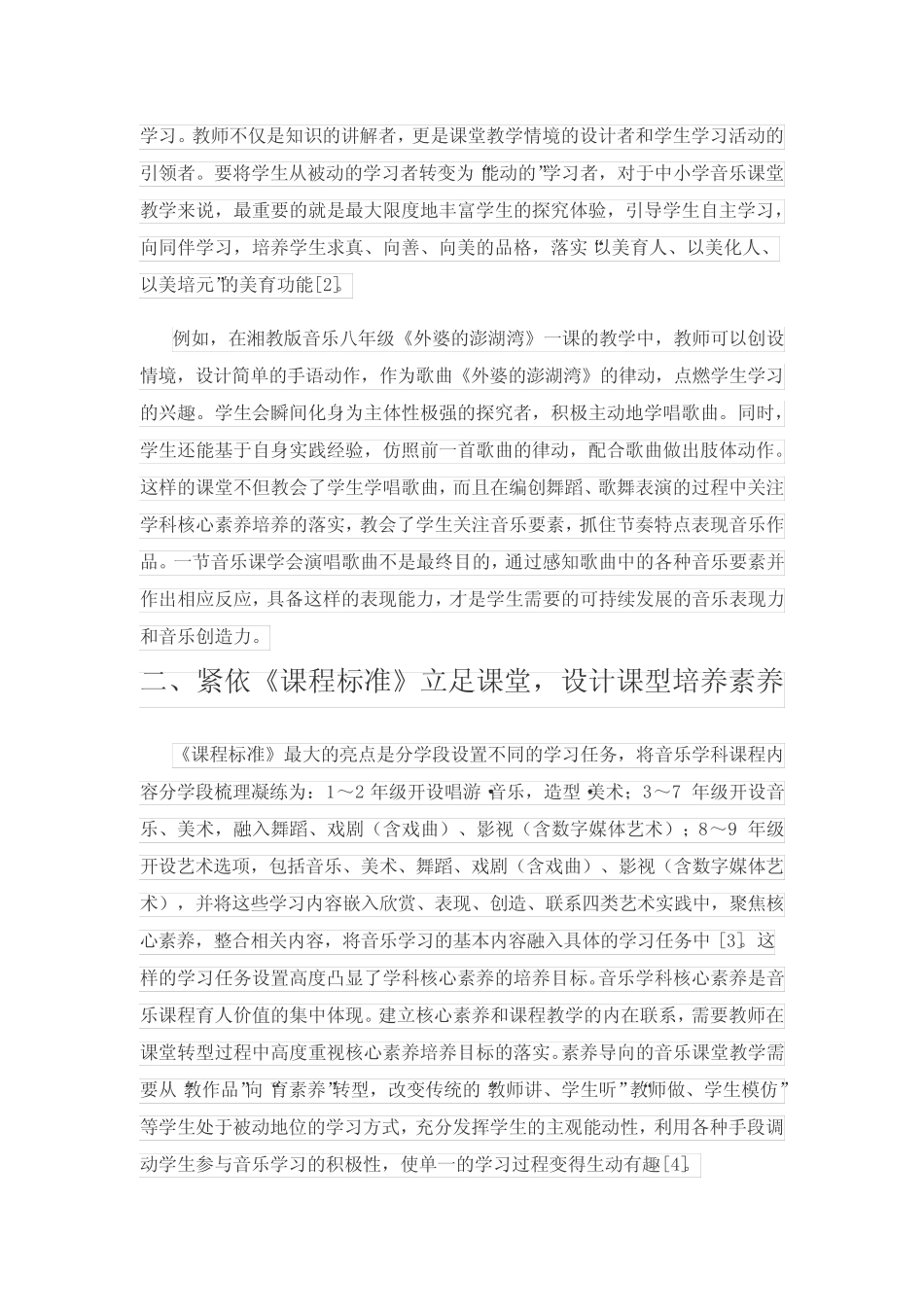 “美育中考”背景下中小学音乐课堂教学改革的方向_第2页