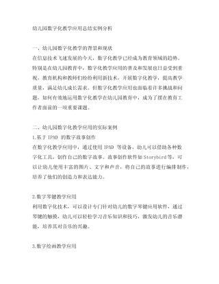 幼儿园数字化教学应用总结实例分析