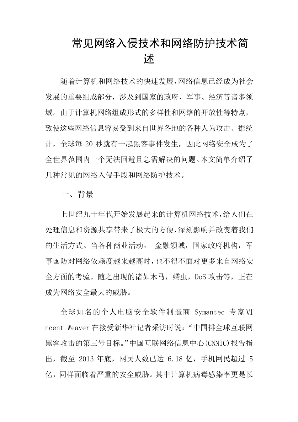 常见网络入侵技术及网络防护技术简介_第1页