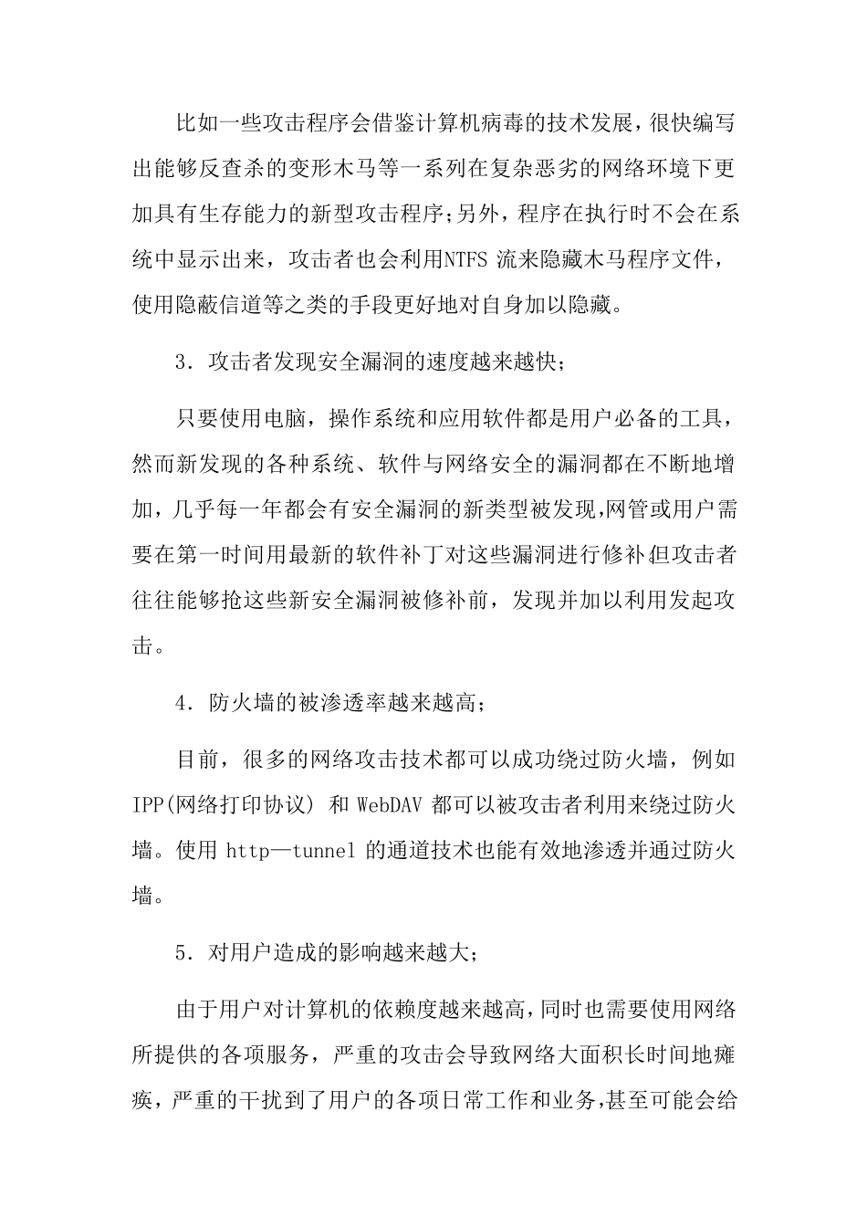 常见网络入侵技术及网络防护技术简介_第3页