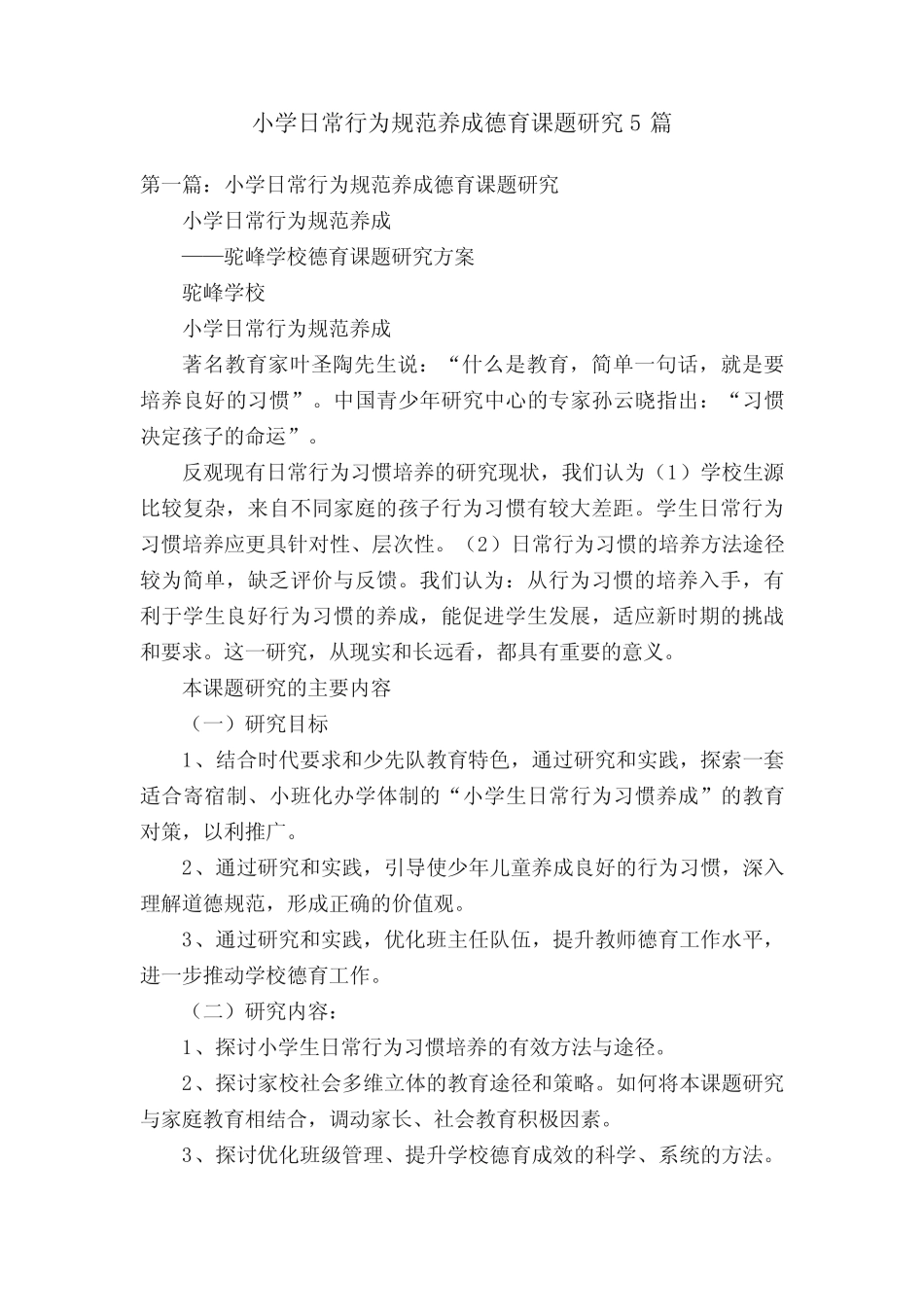 小学日常行为规范养成德育课题研究5则_第1页