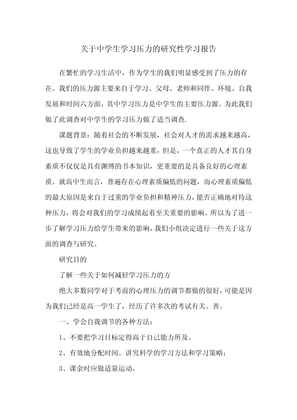 中学生学习压力的研究性学习报告_第1页