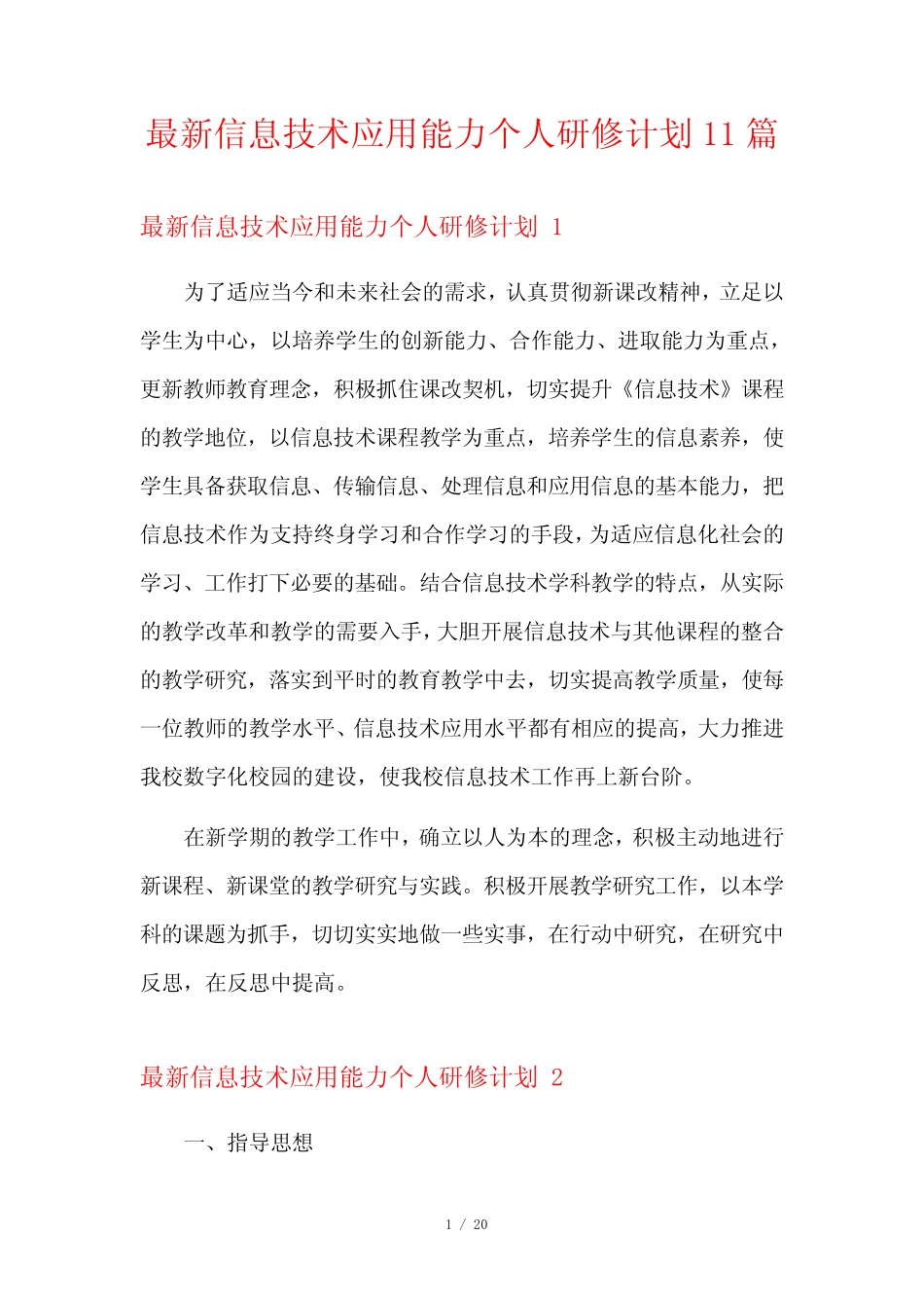 最新信息技术应用能力个人研修计划11则_第1页