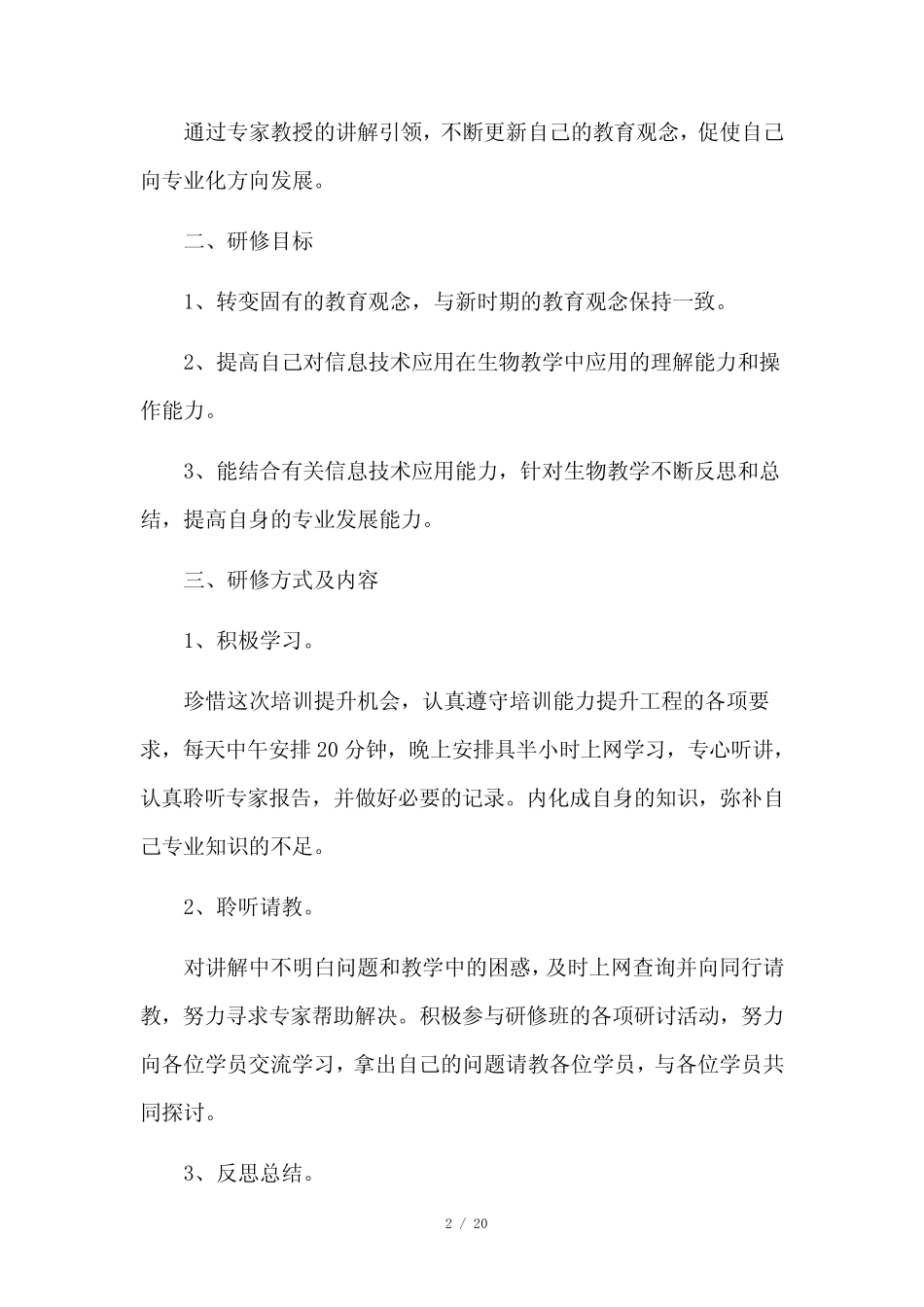 最新信息技术应用能力个人研修计划11则_第2页