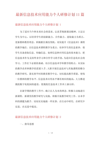 最新信息技术应用能力个人研修计划11则