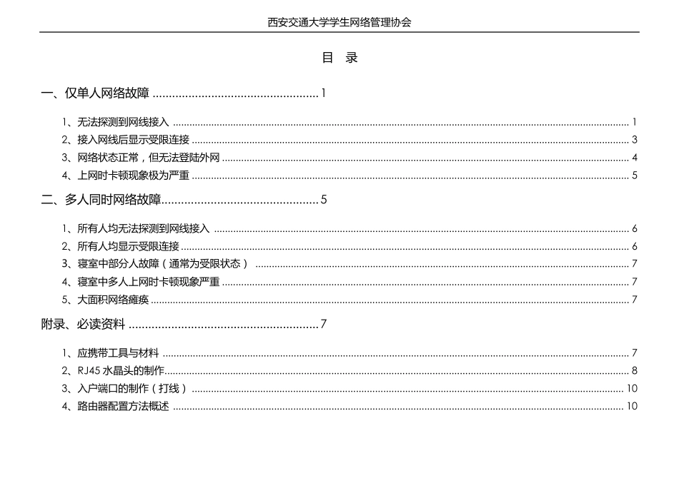 常见网络故障及其维修办法(校园网部分)_第2页