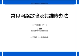 常见网络故障及其维修办法(校园网部分)