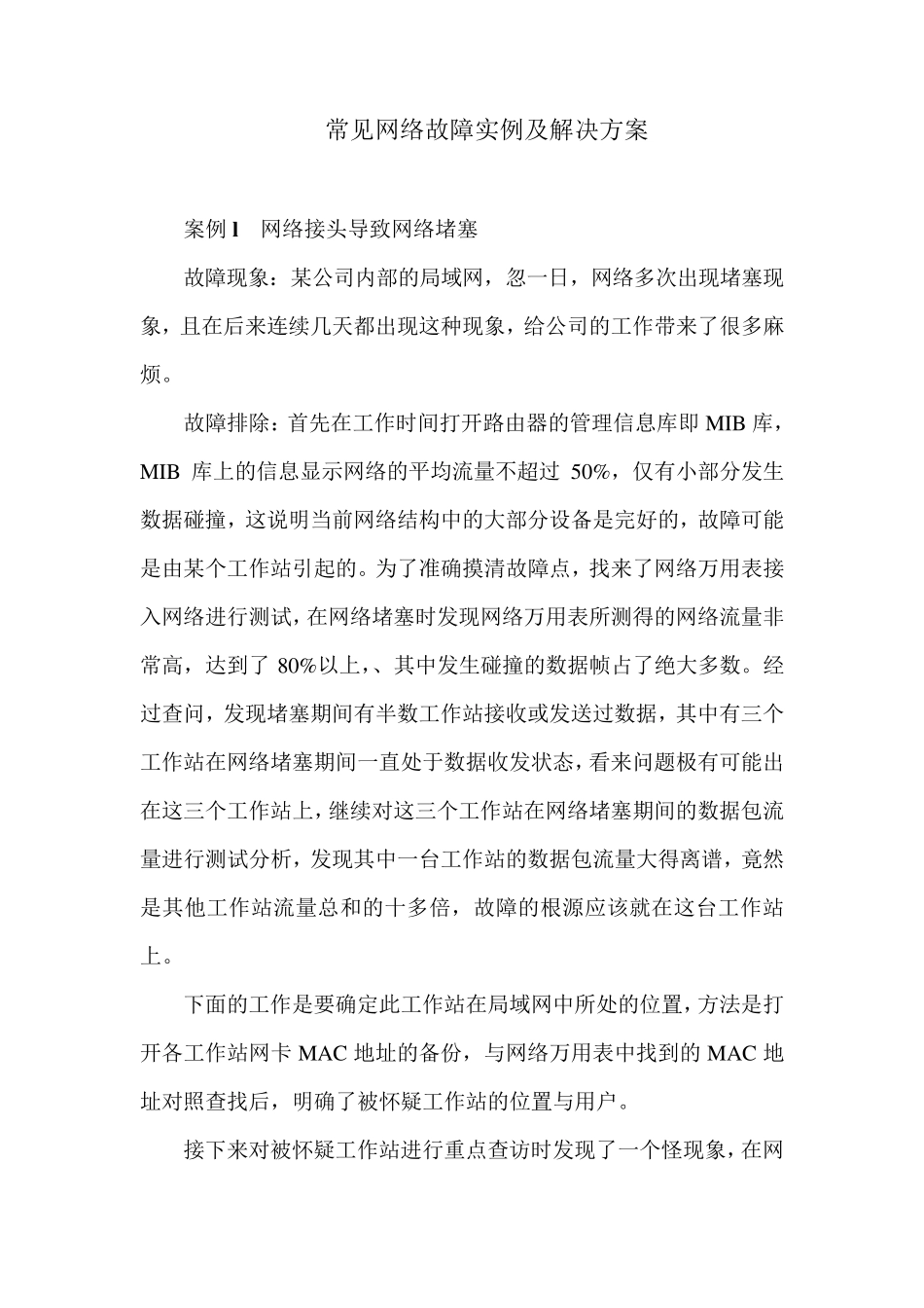 常见网络故障实例及解决方案_第1页