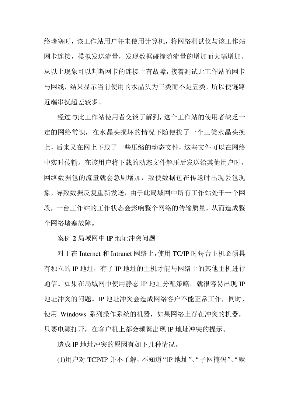 常见网络故障实例及解决方案_第2页