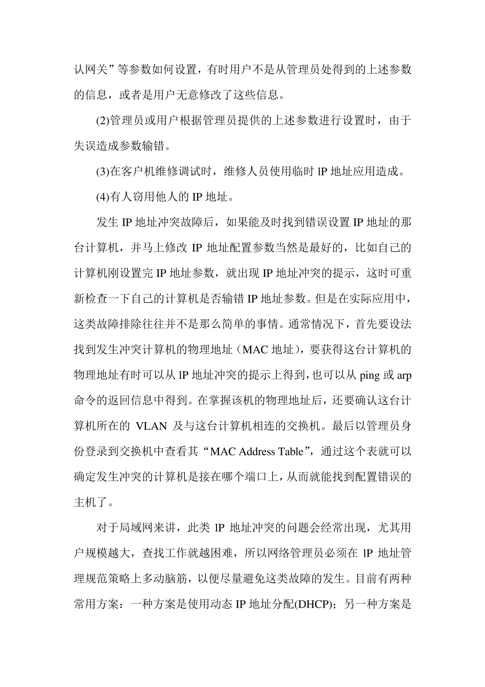 常见网络故障实例及解决方案_第3页