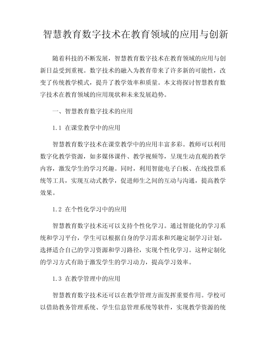 智慧教育数字技术在教育领域的应用与创新_第1页