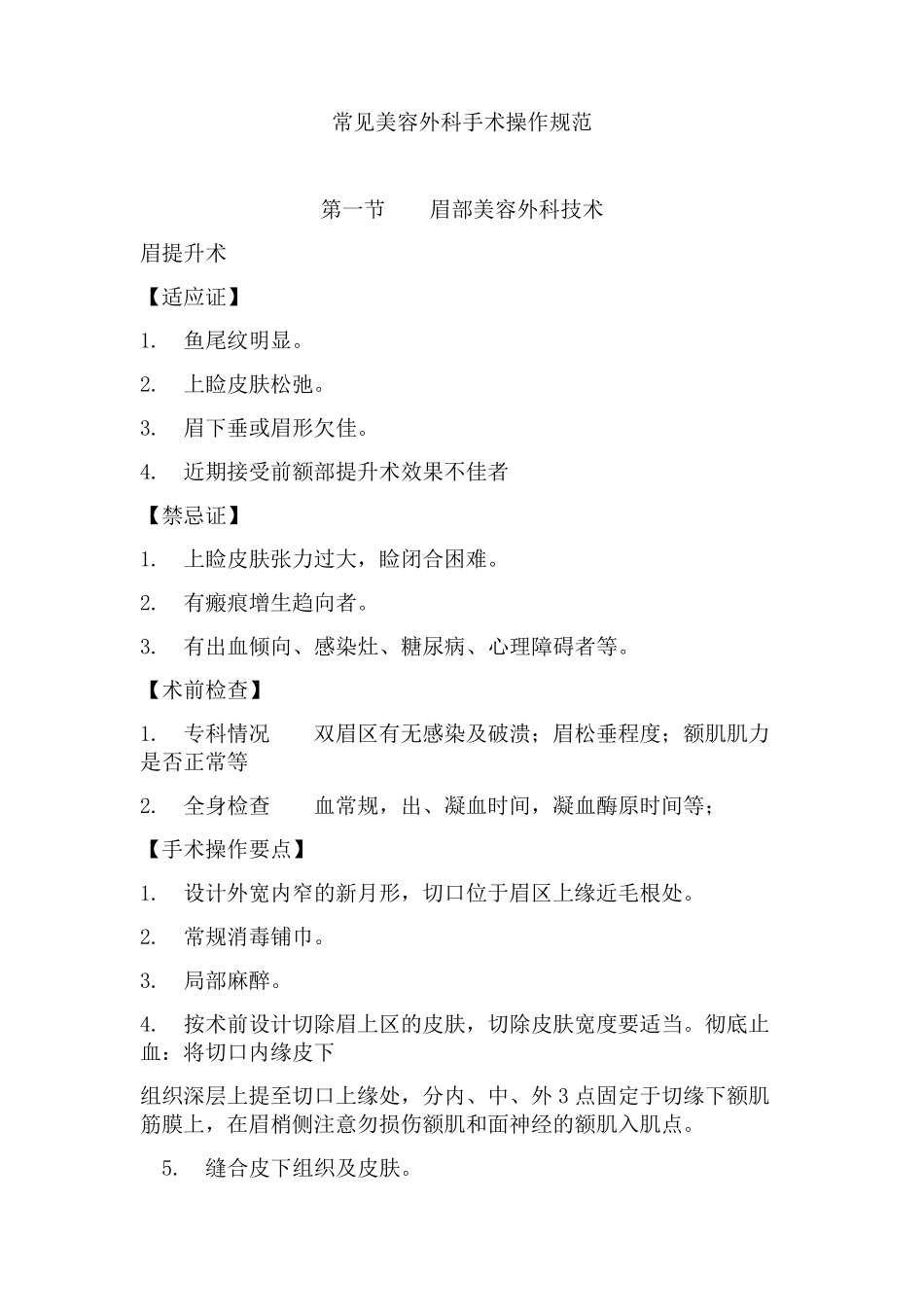 常见美容外科手术操作规范_第1页