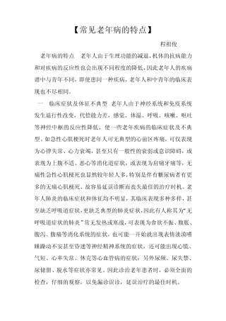 常见老年病的特点