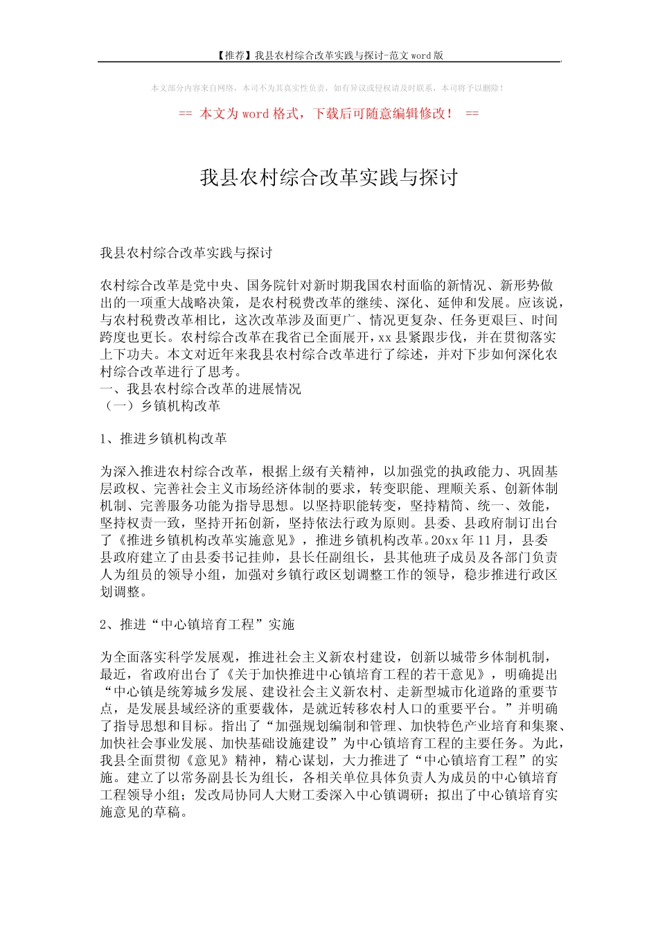 【推荐】我县农村综合改革实践与探讨-范文word版 (8页)_第1页