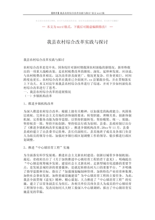 【推荐】我县农村综合改革实践与探讨-范文word版 (8页)