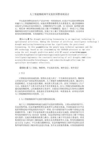 人工智能物联网旱灾监控预警系统设计