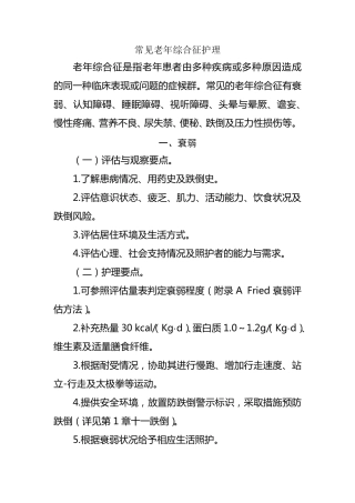 常见老年综合征护理