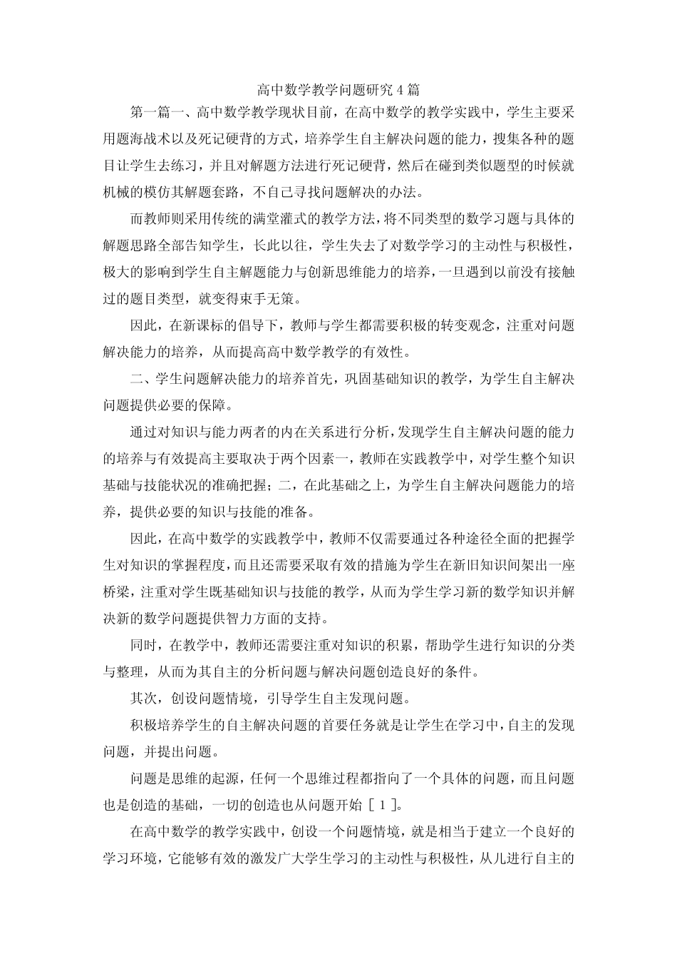 最新-高中数学教学问题研究4则 精品_第1页