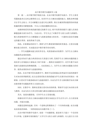 最新-高中数学教学问题研究4则 精品
