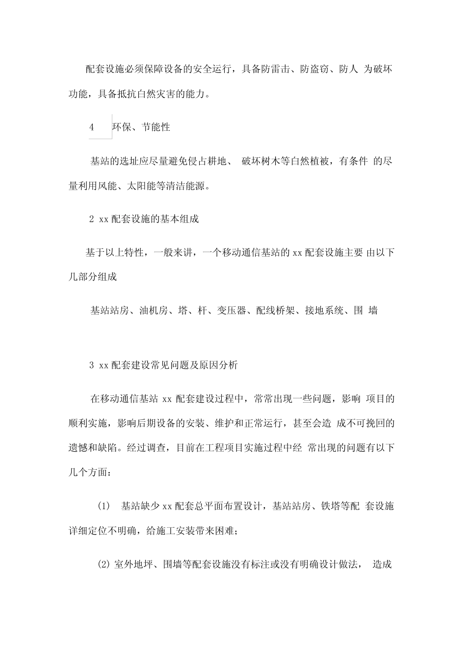 移动基站配套建设常见问题及解决方案_第2页