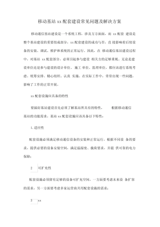 移动基站配套建设常见问题及解决方案