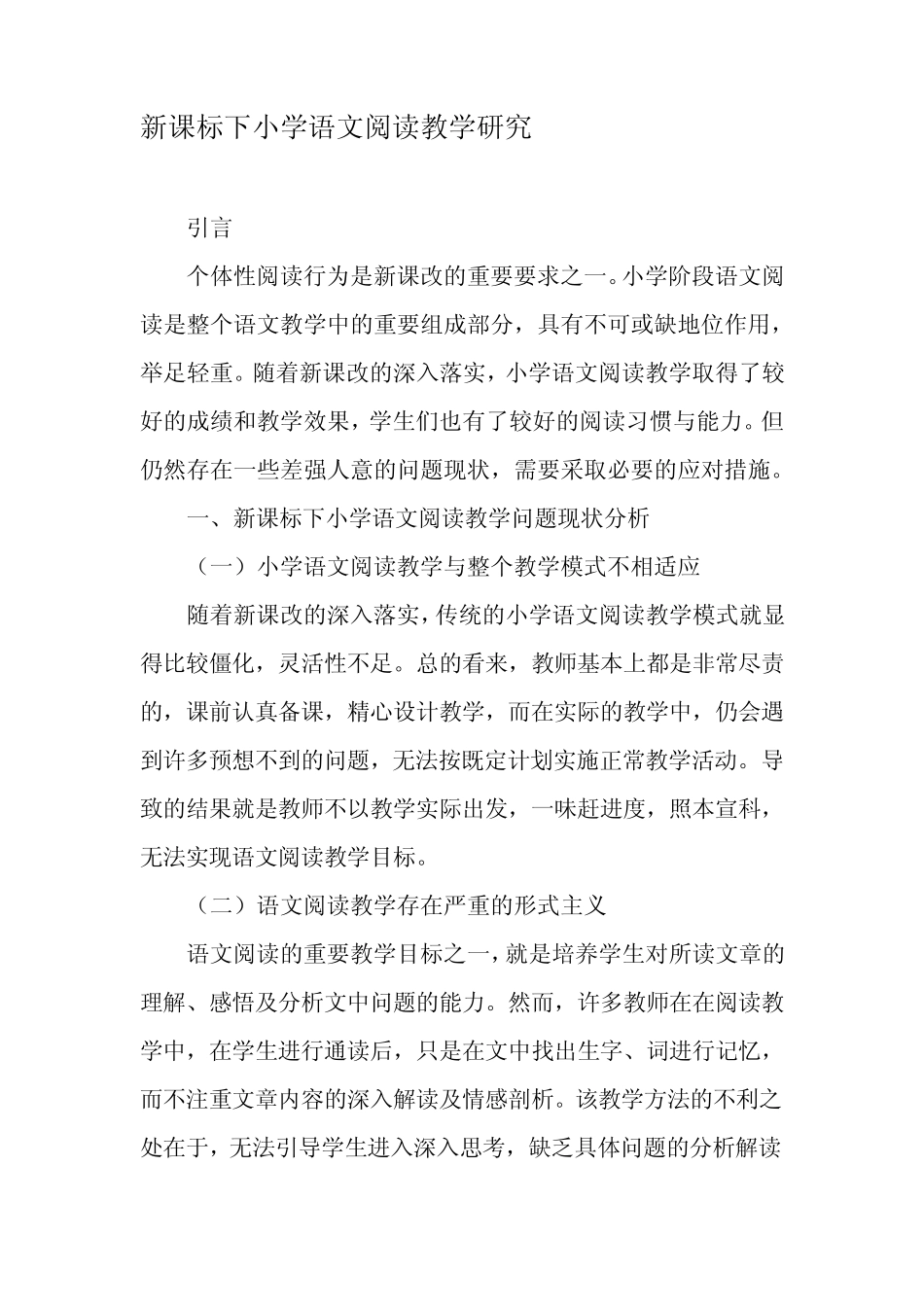 新课标下小学语文阅读教学研究-2019年精选文档_第1页