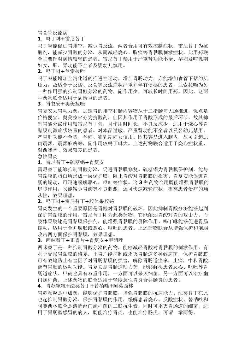 常见联合用药,药店必备详细_第1页