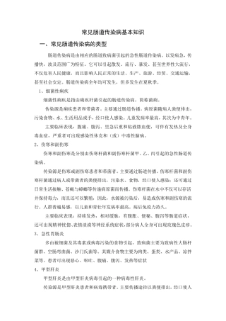 常见肠道传染病基本知识1