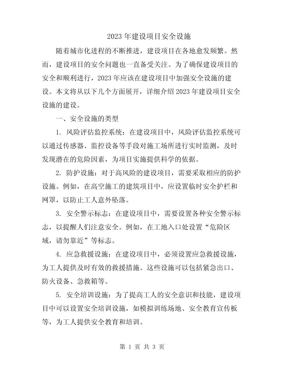 2023年建设项目安全设施_第1页
