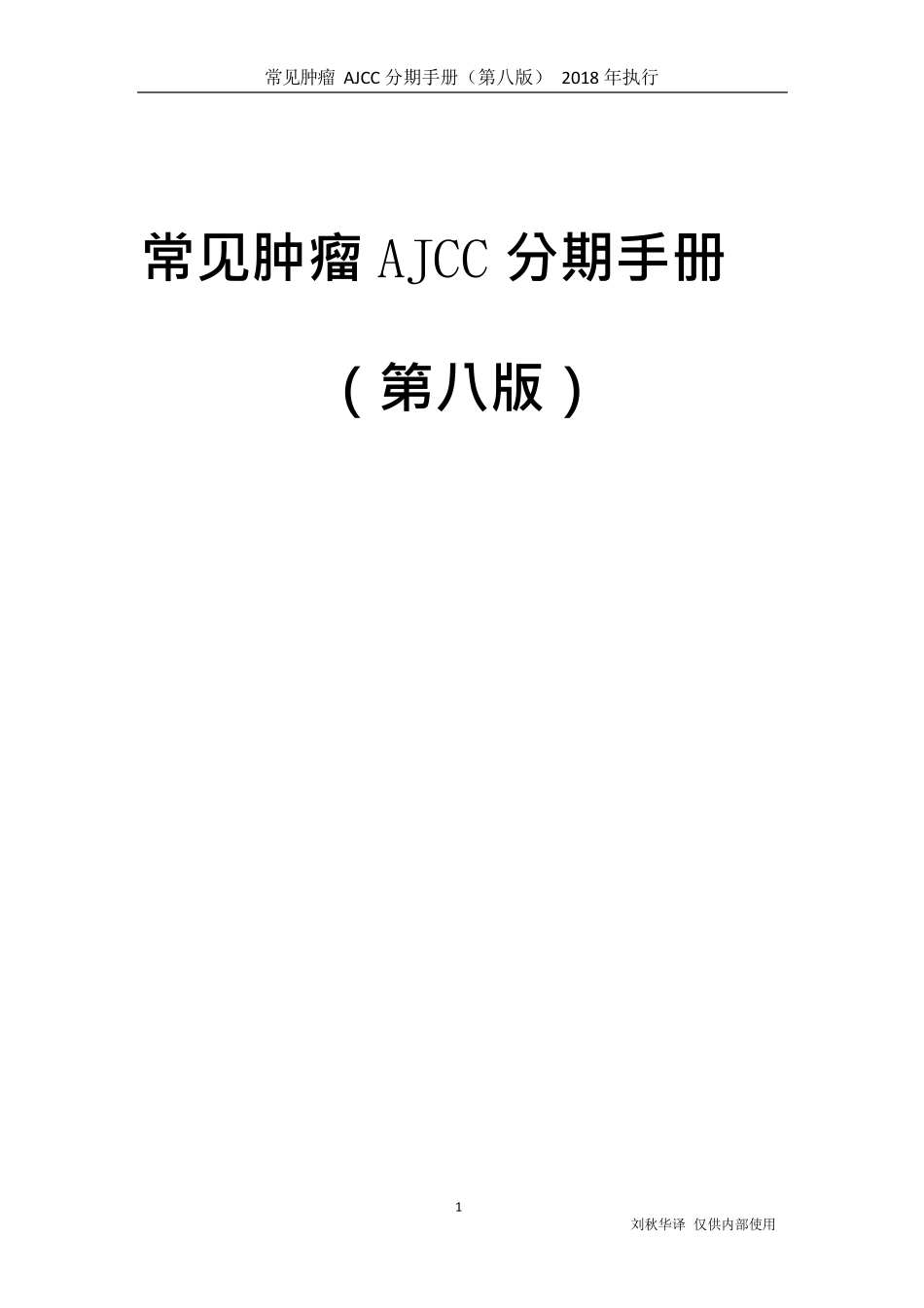 常见肿瘤AJCC分期手册第八版_第1页