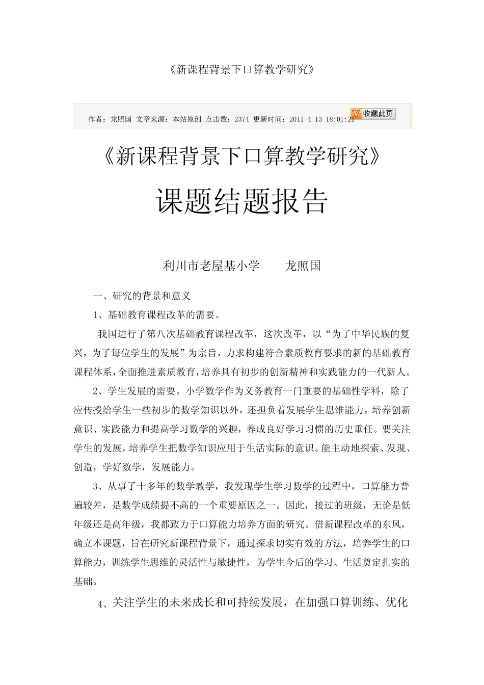 新课程背景下口算教学研究_第1页