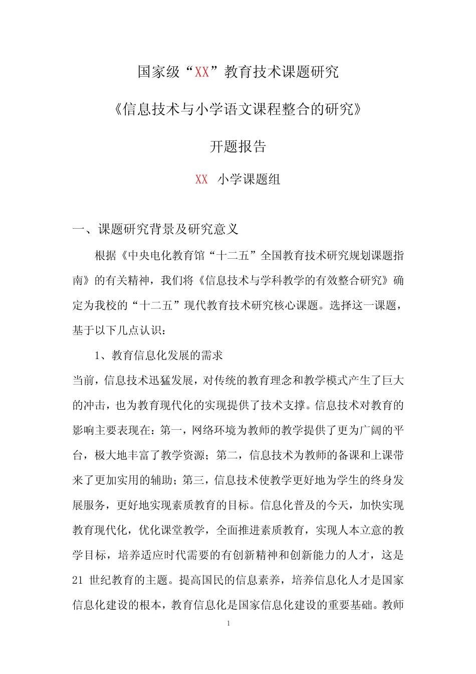 信息技术与小学语文课程整合的研究开题报告教育技术课题研究_第1页