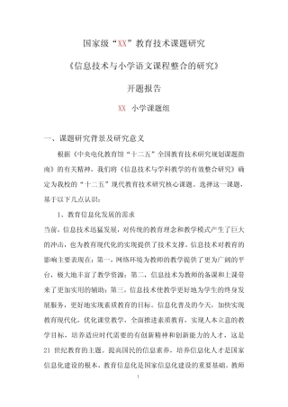 信息技术与小学语文课程整合的研究开题报告教育技术课题研究