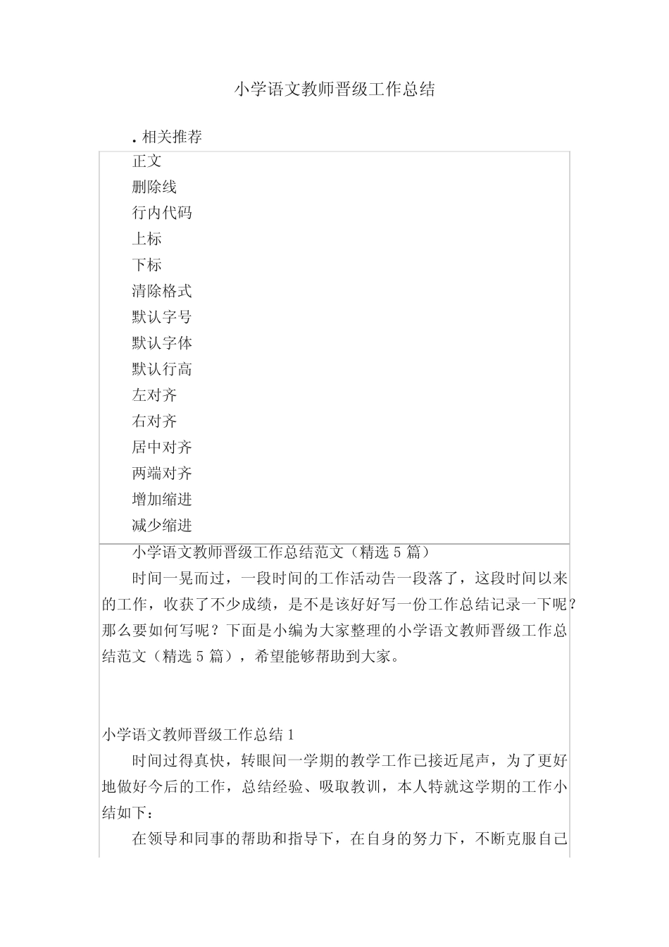 小学语文教师晋级工作总结_第1页