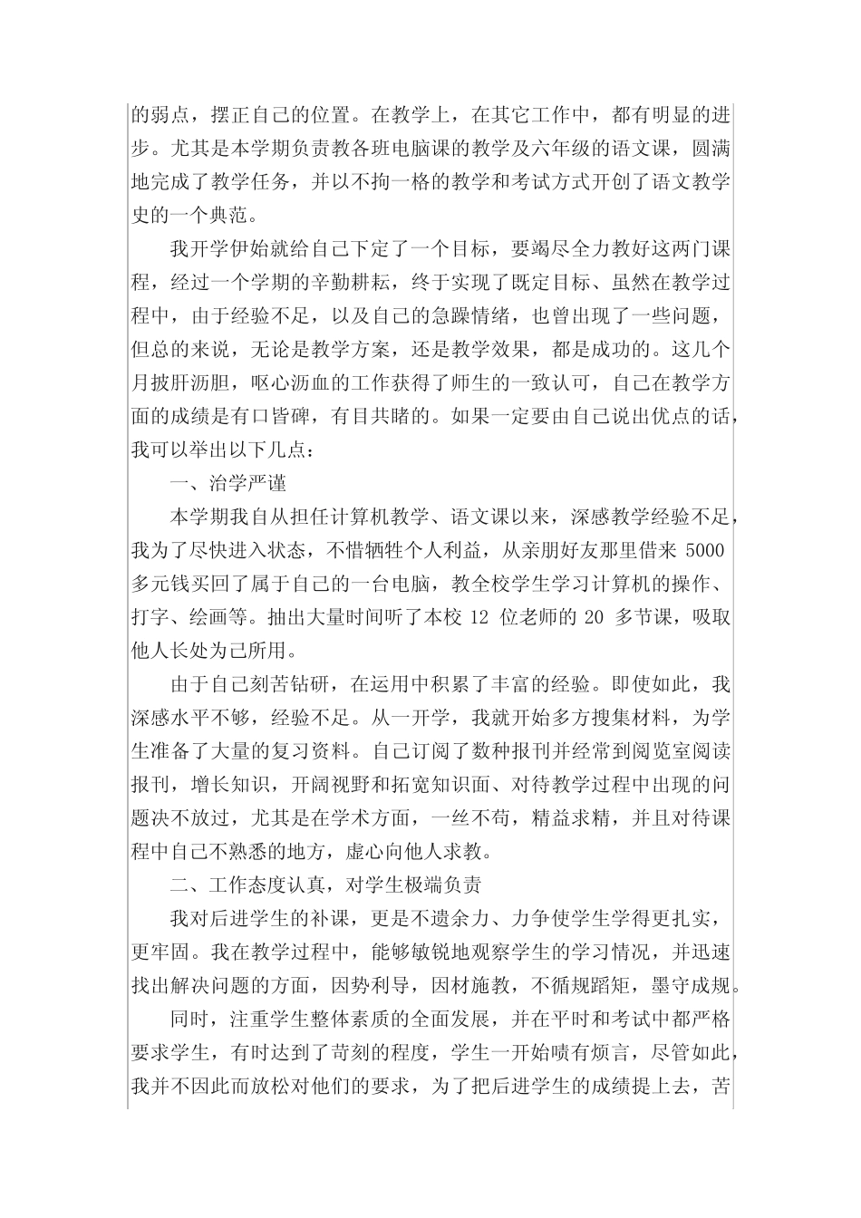 小学语文教师晋级工作总结_第2页