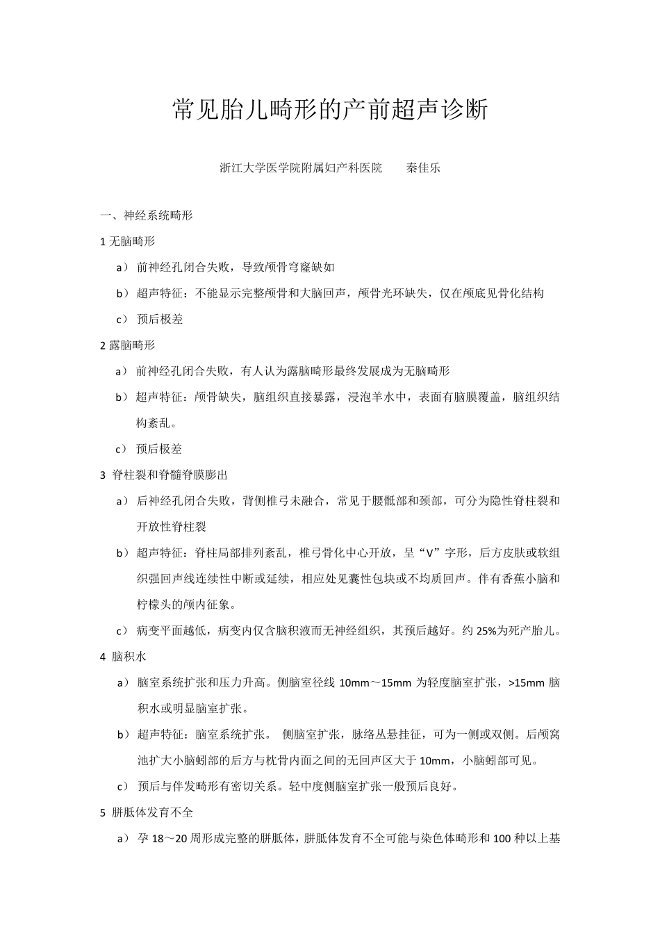 常见胎儿畸形的产前超声诊断_第1页