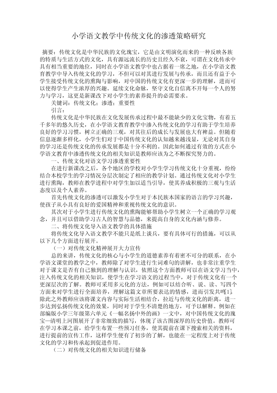 小学语文教学中传统文化的渗透策略研究_第1页