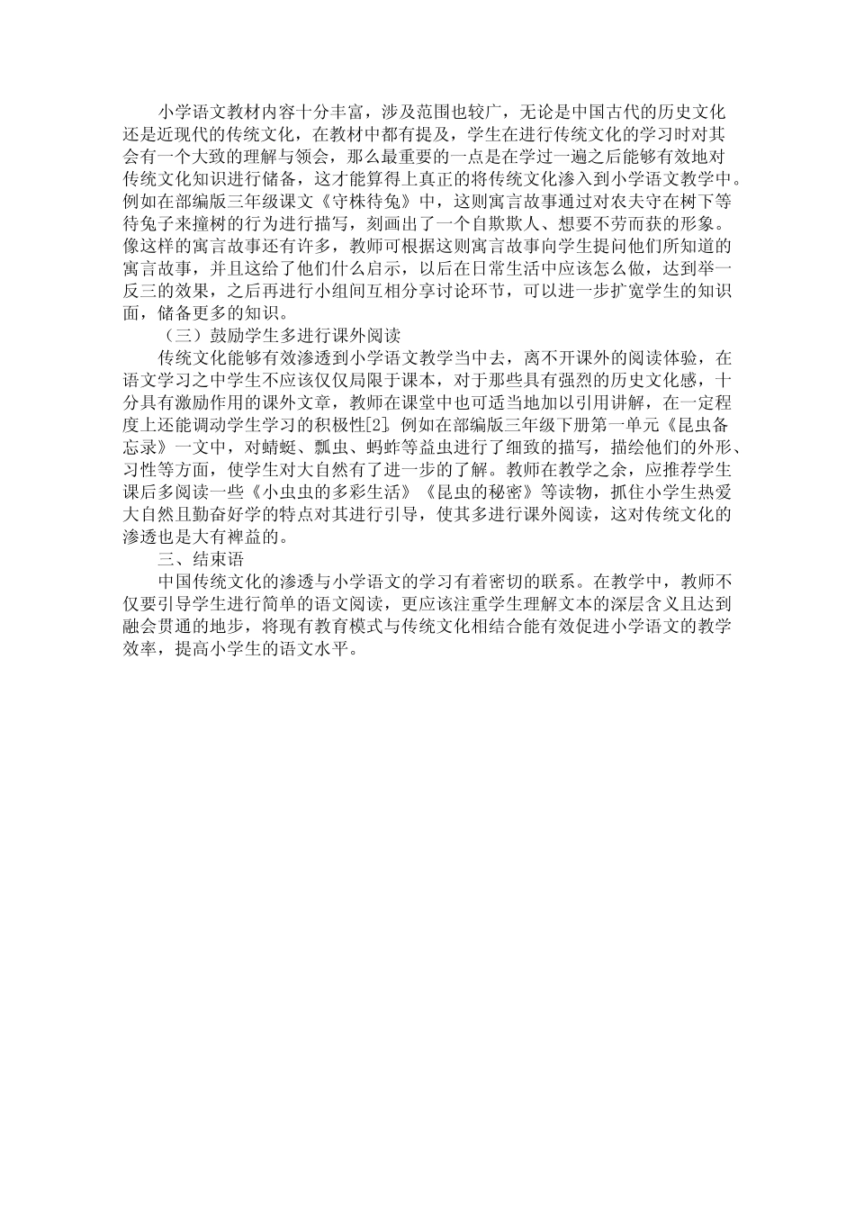 小学语文教学中传统文化的渗透策略研究_第2页